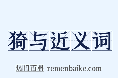 猗与近义词是什么意思的图片